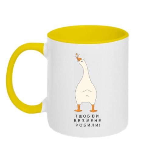 Чашка двухцветная "Гусак - Шоб ви без мене!" 320 мл Бело-желтый (19272143-34-210864)