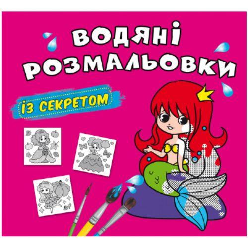 Раскраска водная Русалочка (201115)