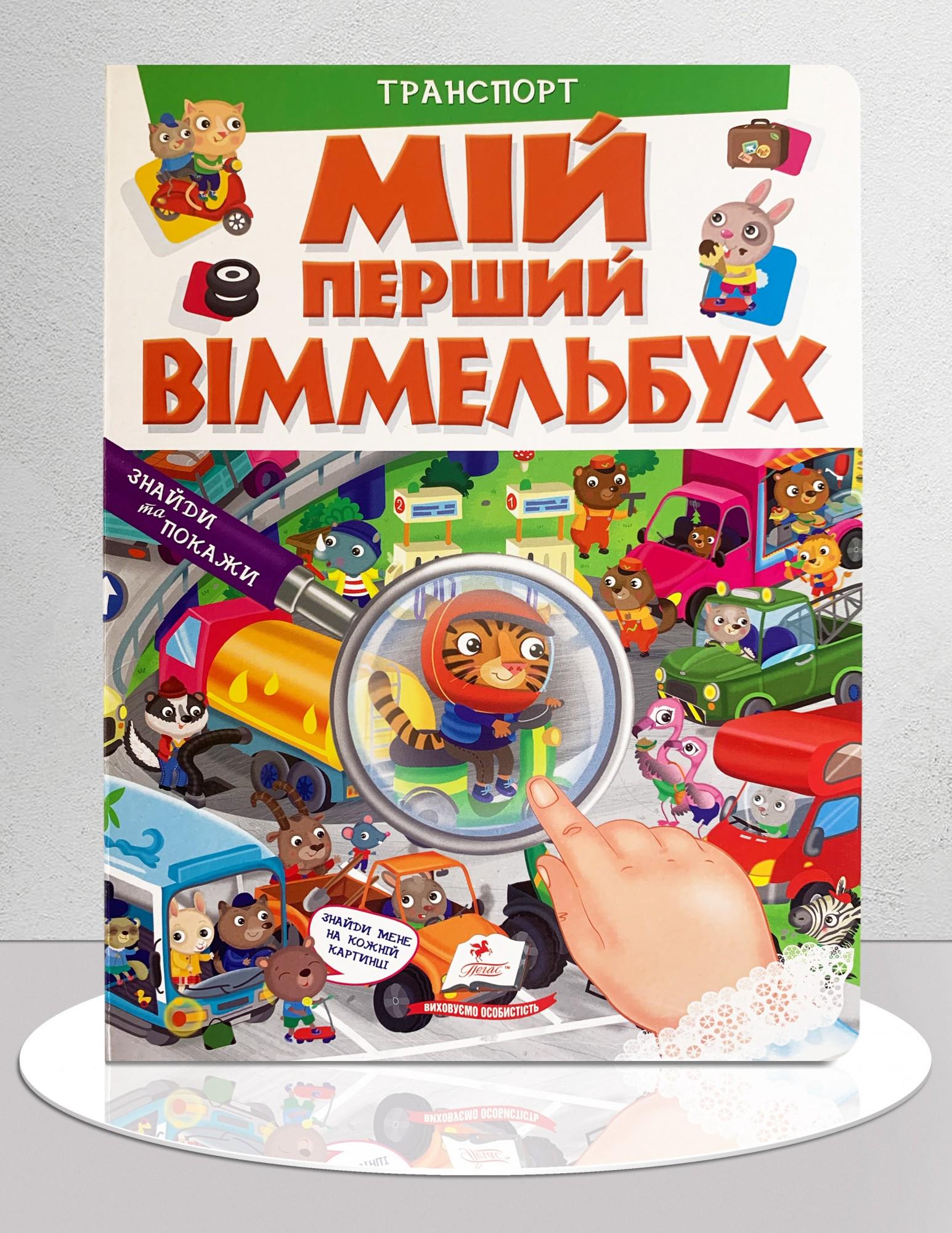 Книга "Мій перший Віммельбух. Транспорт" (1311734)