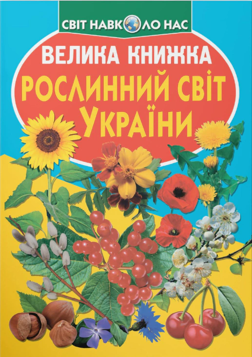 Книга Олег Завязкин "Большая книга. Растительный мир Украины" 9786177352128