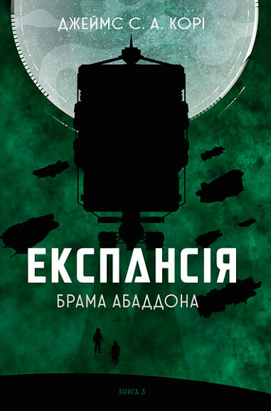 Книга Джеймс С. А. Корі "Експансія. Книга 3. Брама Абаддона" 9789661067690