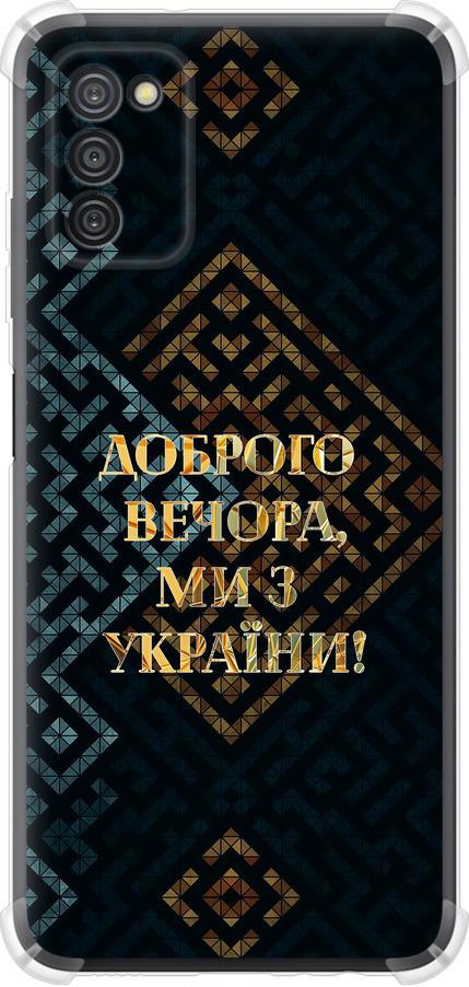 Чехол на Samsung Galaxy A03s A037F Мы из Украины v3 (5250sp-2381-42517)