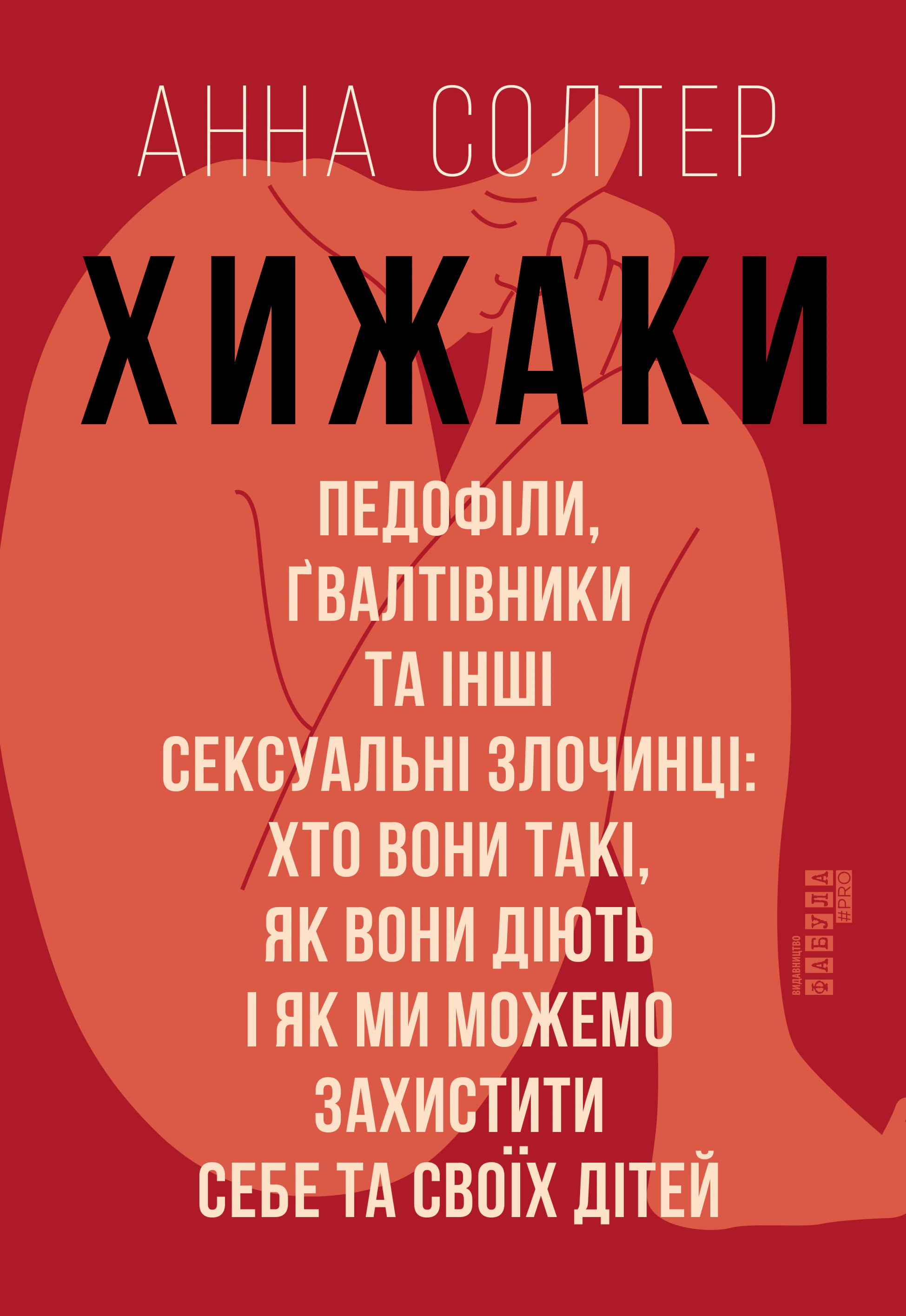 Книга Анна Солтер "Хищники. Педофилы, насильники и другие сексуальные преступники" 9786170972484