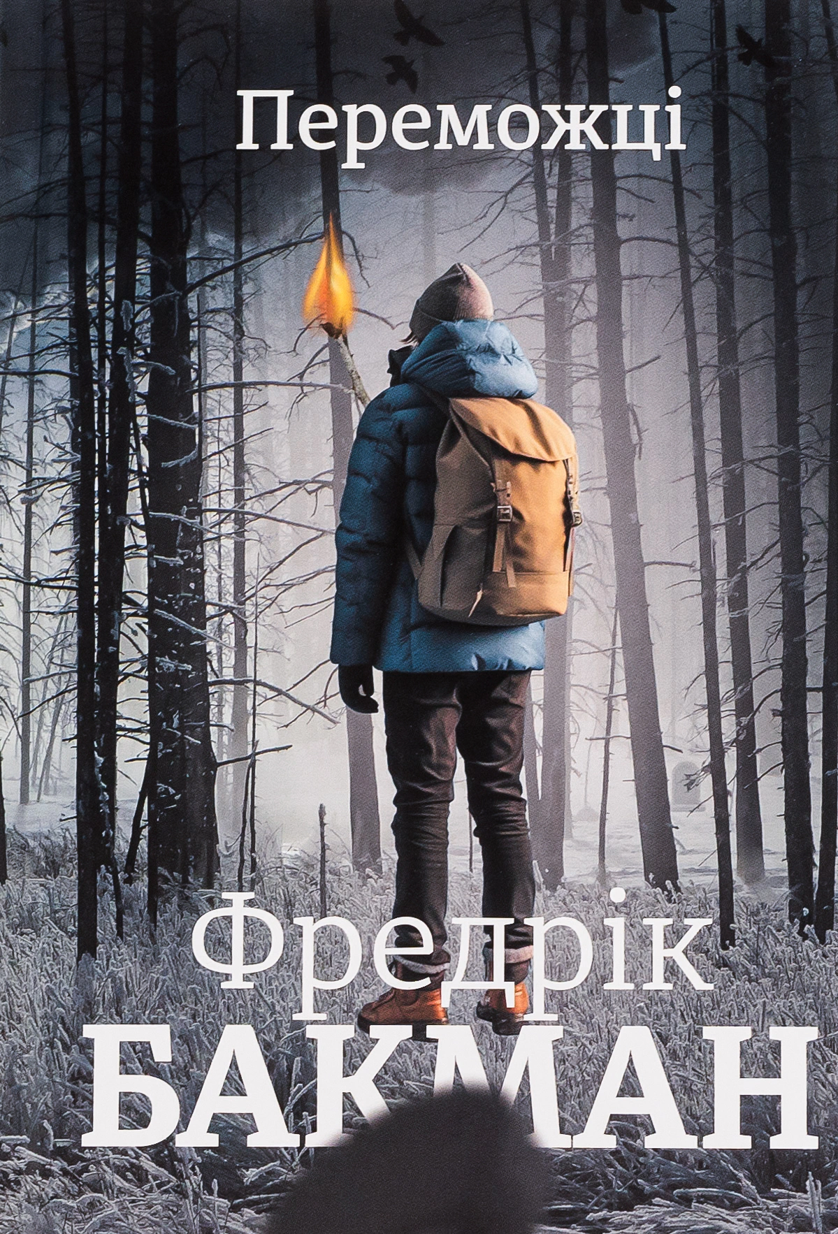 Книга Фредрік Бакман "Переможці" 9786178012250