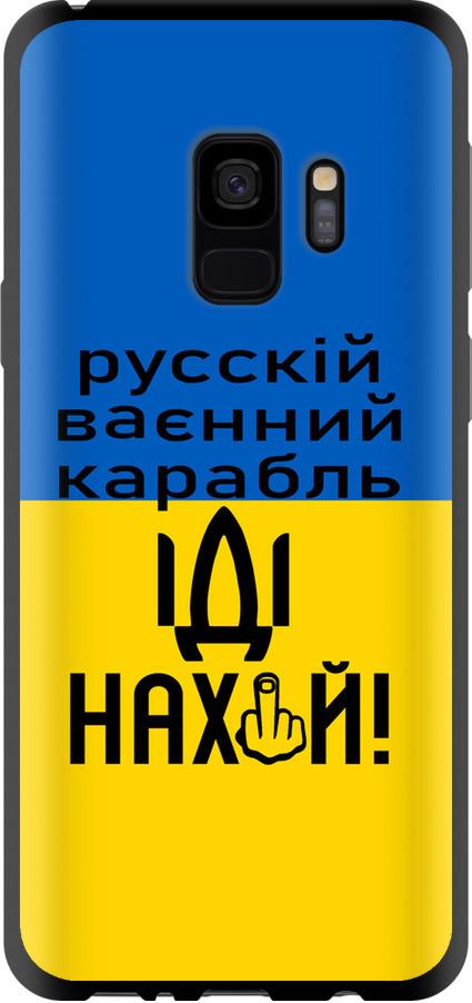 Чохол на Samsung Galaxy S9 Російський військовий корабель іди на (5216b-1355-42517)