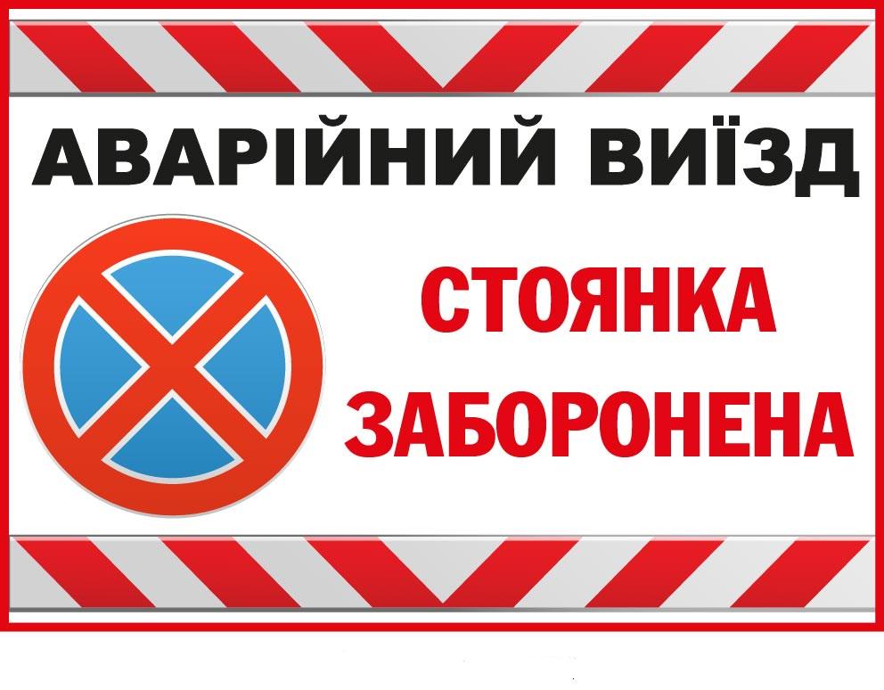 ᐉ Знак Стоянка запрещена аварийный выезд с дорожным знаком (д-9538 ...