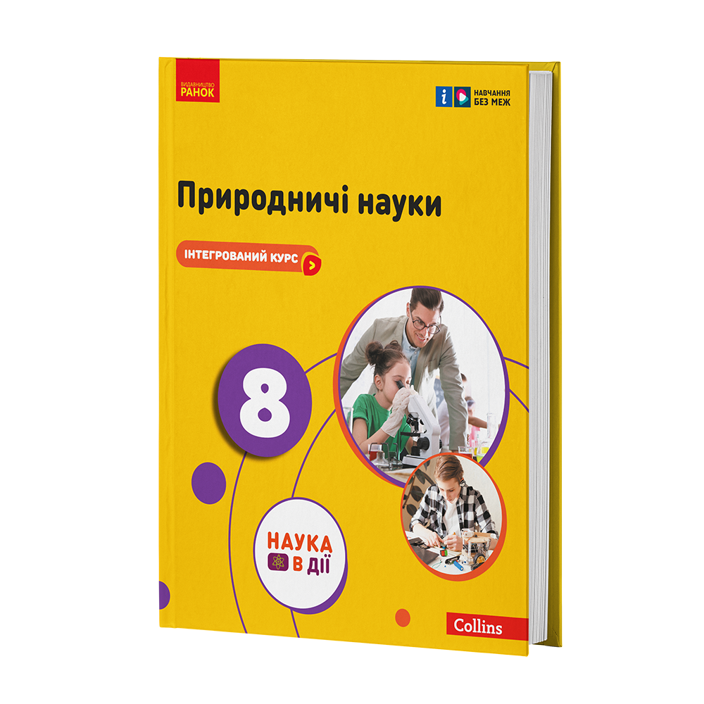 Учебник 'ІК Природничі науки'' 8 класс КОМ Ранок Мандренко Ю. И./Лисицкая Т. В./Емельянчук Ю. А./Шуляк Я. Ю. (9786170995933)