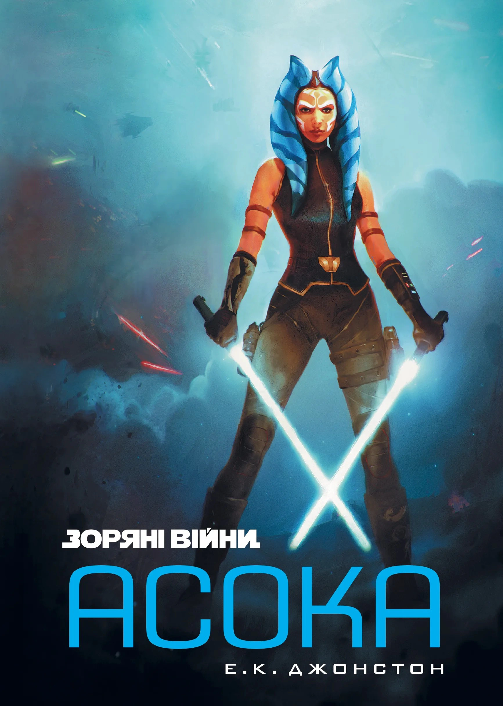 Книга Э. К. Джонстон "Звездные войны. Асока" 9786170999221