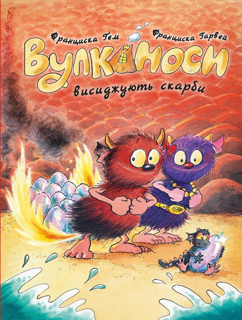 Книга Франциска Ґем "Вулканоси висиджують скарби" книга 4 (978-617-8287-79-5)