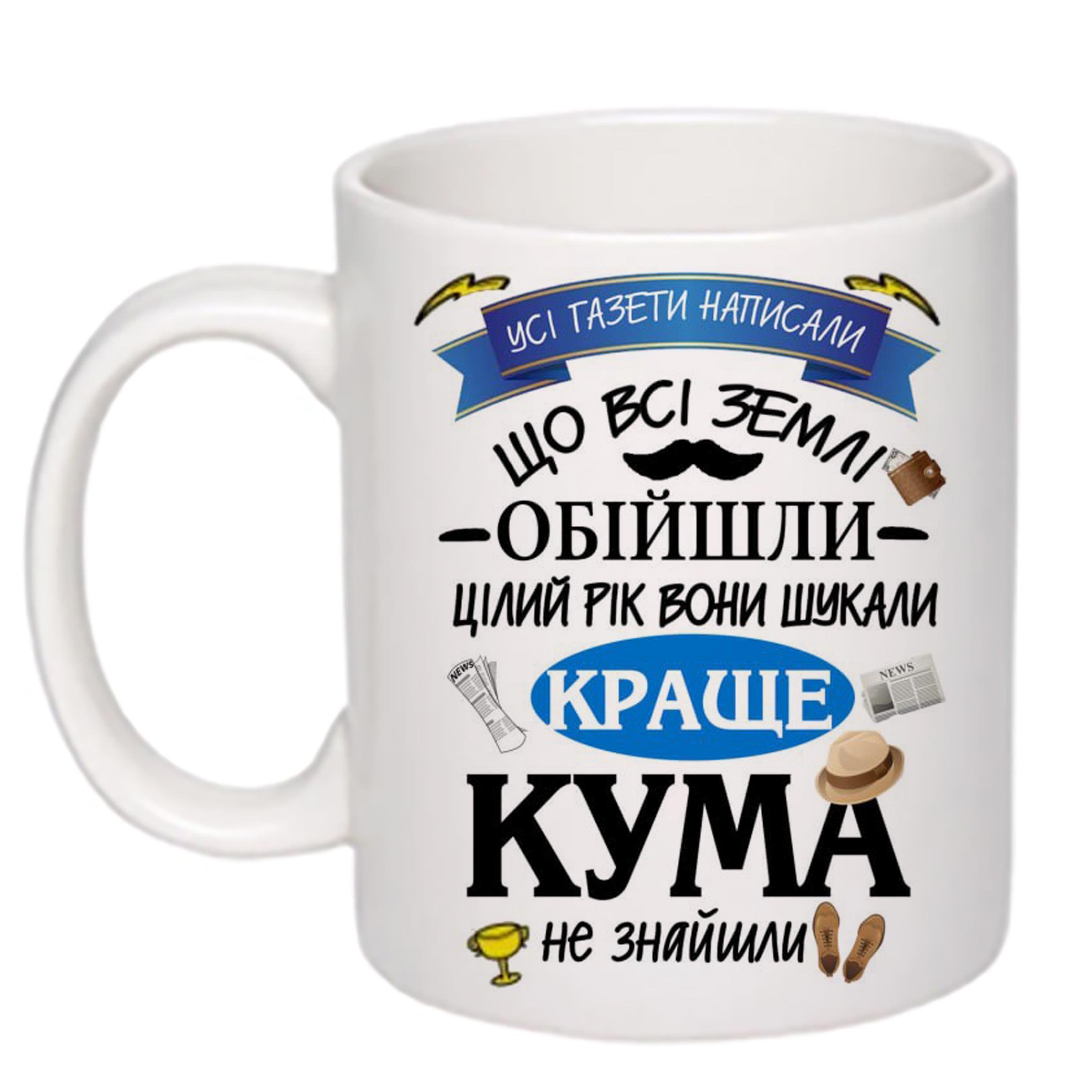 Чашка с печатью Лучшему куму 330 мл Белый (21771)