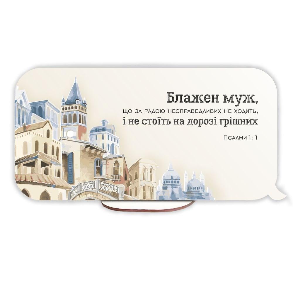 Табличка-вислів декоративна прямокутна "Блажен муж/Ваша лагідність хай буде відома" (хртв10008у)