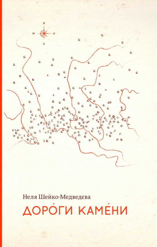 Книга Неля Шейко-Медведєва «Дороги камени» 9786177286331