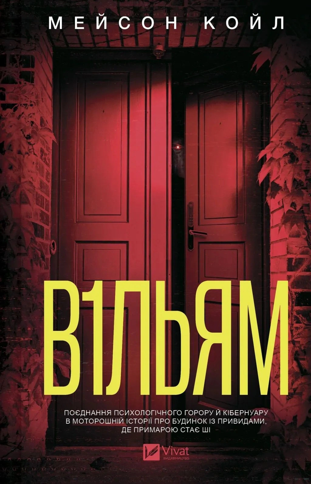 Книга Мейсон Койл «В1ЛЬЯМ» 9786171713512