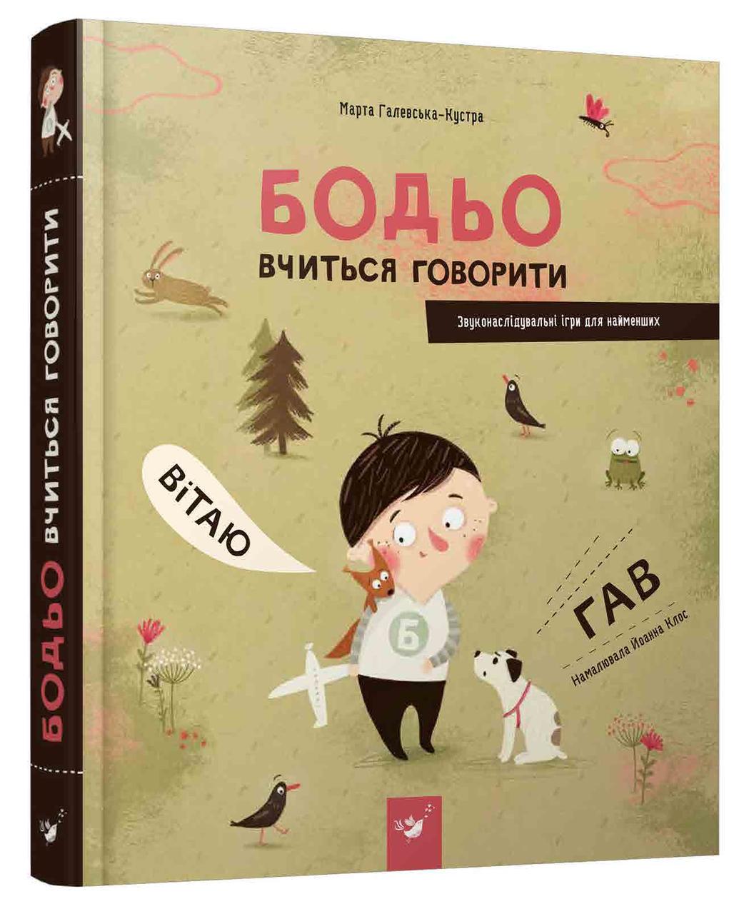 Книга для детей "Бодье учится говорить"
