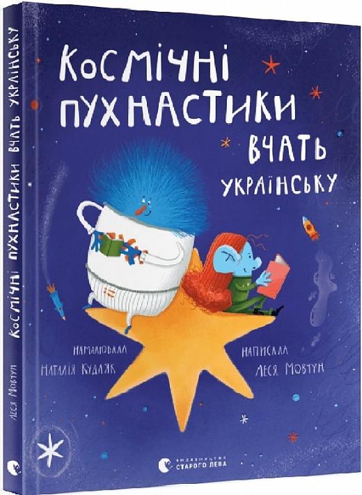 Книга Мовчун Леся "Космічні пухнастики вчать українську" (1891618293)