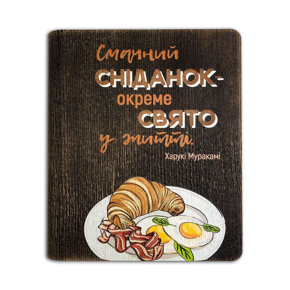 Кулінарна книга "Смачний сніданок - окреме свято у житті" (хрбдр001у)