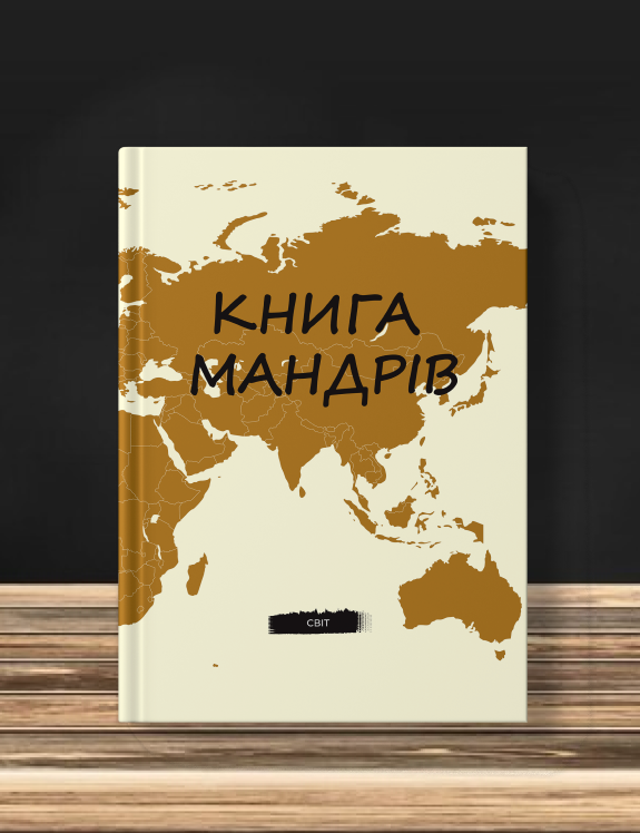 Книга Мандрів - фото 2