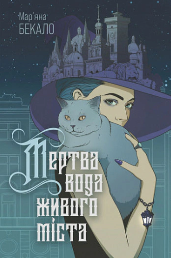 Книга Марьяна Бекало "Мёртвая вода живого города" 9789661089265 Книга Марьяна Бекало "Мёртвая вода живого города" 9789661089265