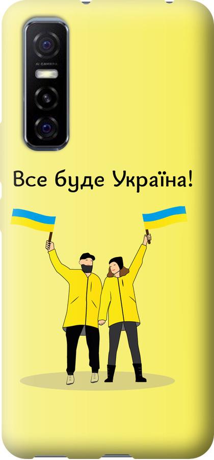 Чехол на Vivo Y73S Все будет Украина (5235u-2159-42517)