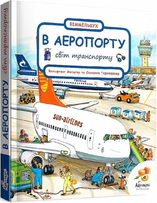 Книга "Світ транспорту "В АЕРОПОРТУ""