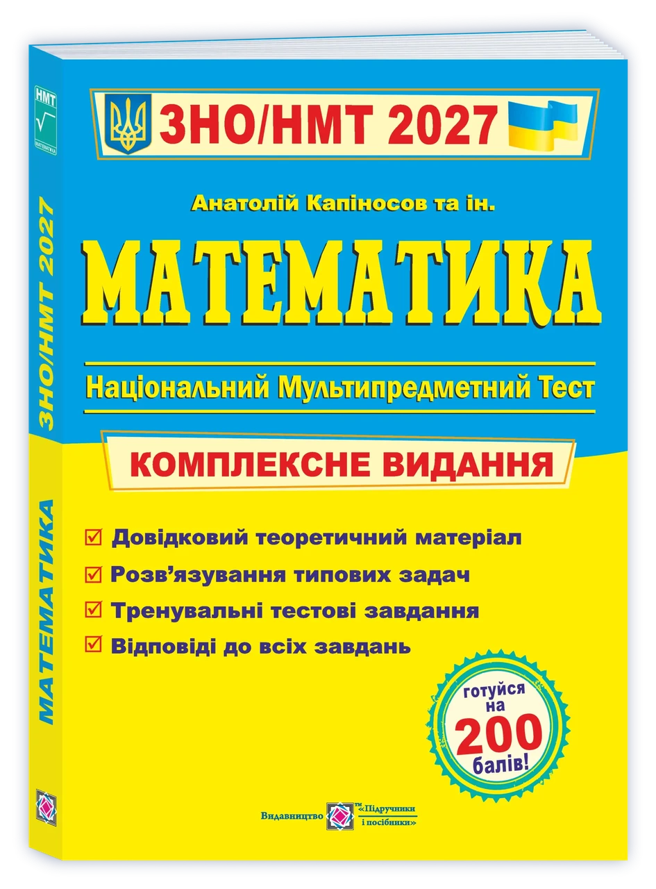 Математика А.Капіносов "Комплексна підготовка до ЗНО/НМТ 2027" (9789660742918)