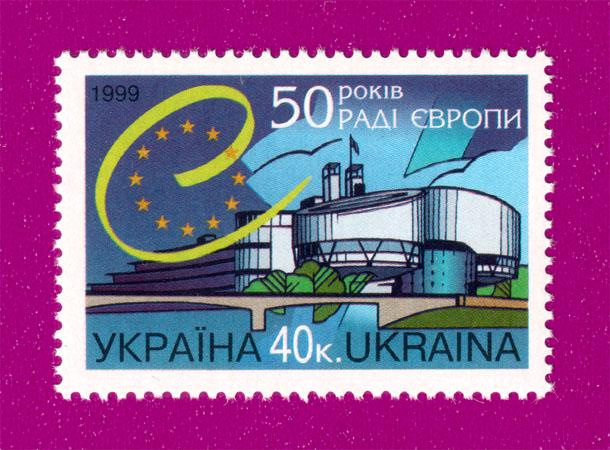Поштова марка України 1999 року 50 років Раді Європи (199930009) Поштова марка України 1999 року 50 років Раді Європи (199930009)
