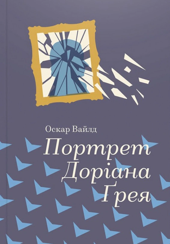 Книга Оскар Вайлд "Портрет Доріана Грея" 9786177563159