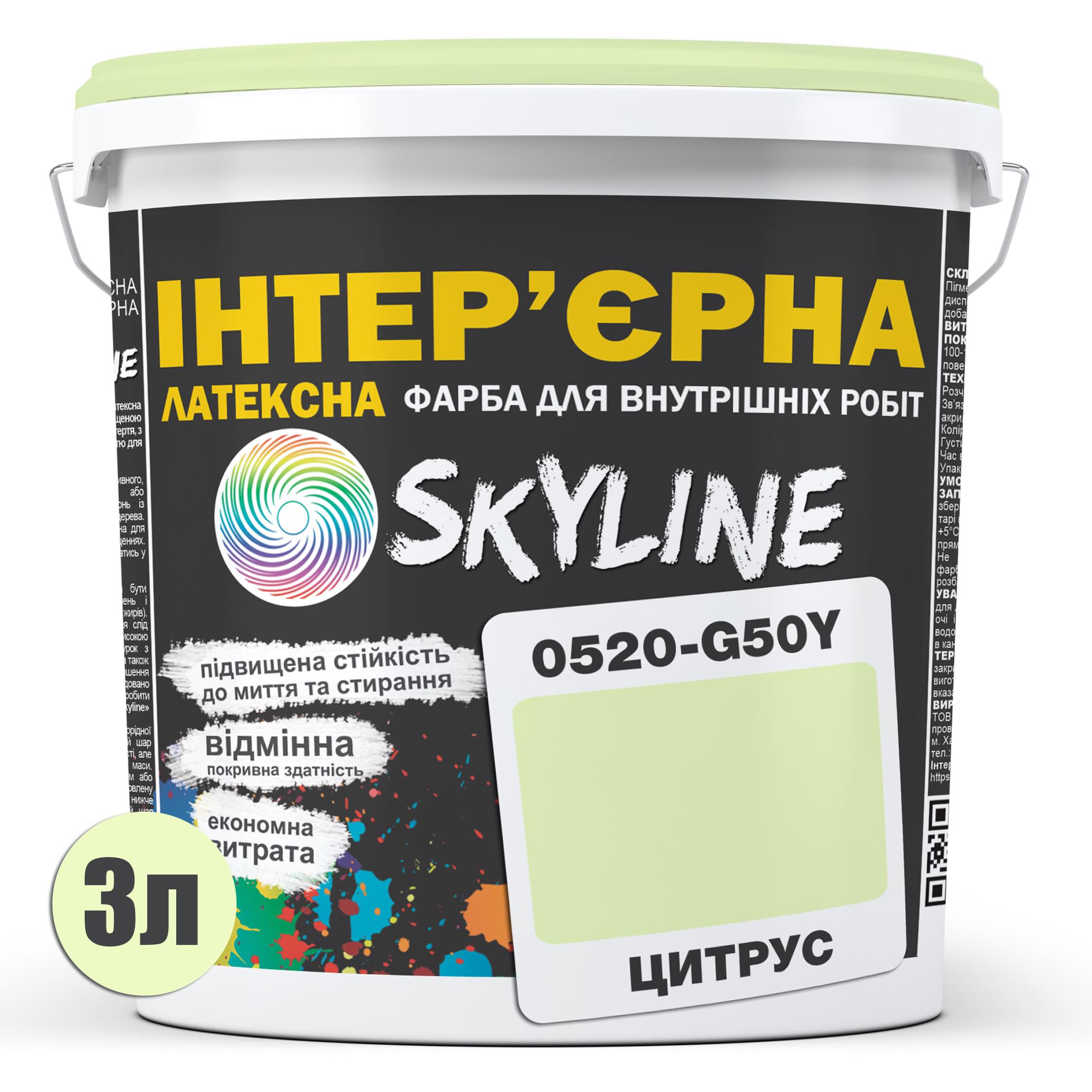Краска латексная Skyline 0520-G50Y интерьерная 3 л Цитрус - фото 2 Краска латексная Skyline 0520-G50Y интерьерная 3 л Цитрус - фото 2
