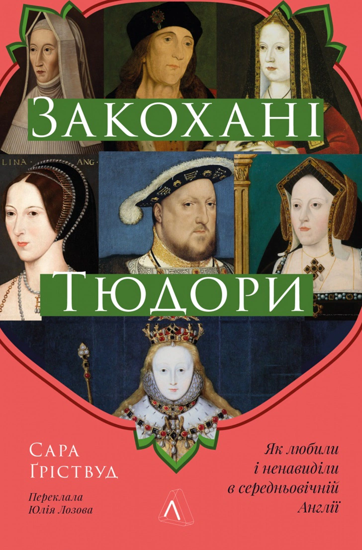 Книга Сара Ґріствуд "Закохані Тюдори. Як любили і ненавиділи в середньовічній Англії" 9786178362775