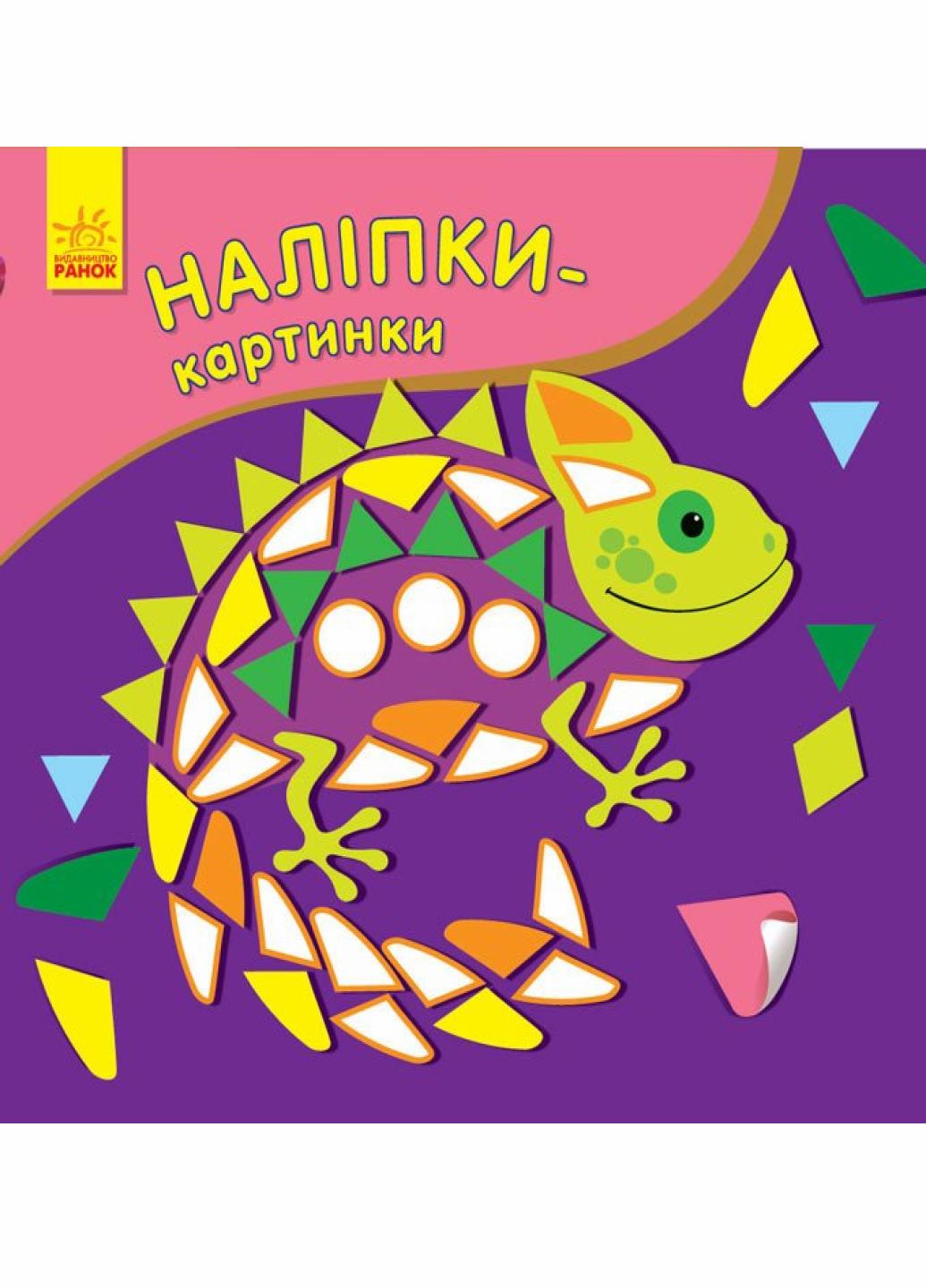Наклейки-картинки : Хамелеон. С668004РУ 9789667501167