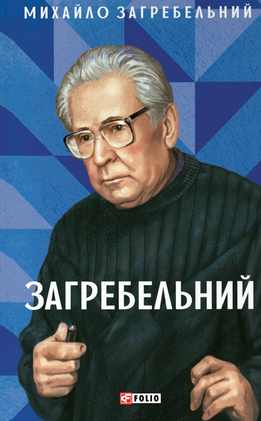 Книга Михайло Загребельний "Загребельний" 9786175518083 Книга Михайло Загребельний "Загребельний" 9786175518083