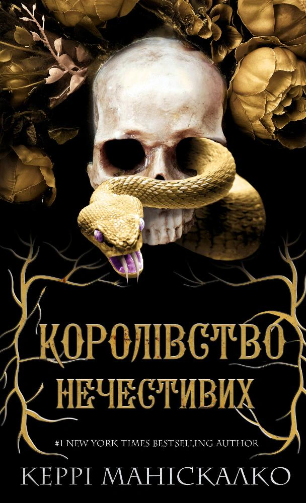 Книга Керрі Маніскалко «Королівство Нечестивих» 9786175482247