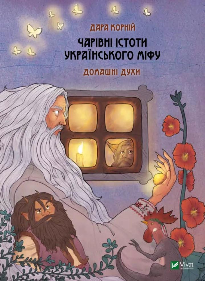 Книга "Чарівні істоти українського міфу Домашні духи" Корней Дара (9789669820129)