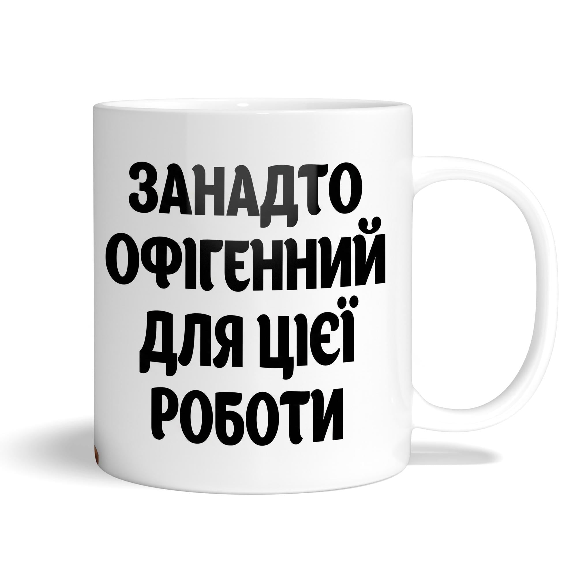 Чашка WONKEY "Занадто офігенний для цієї роботи" 330 мл (23030UA)