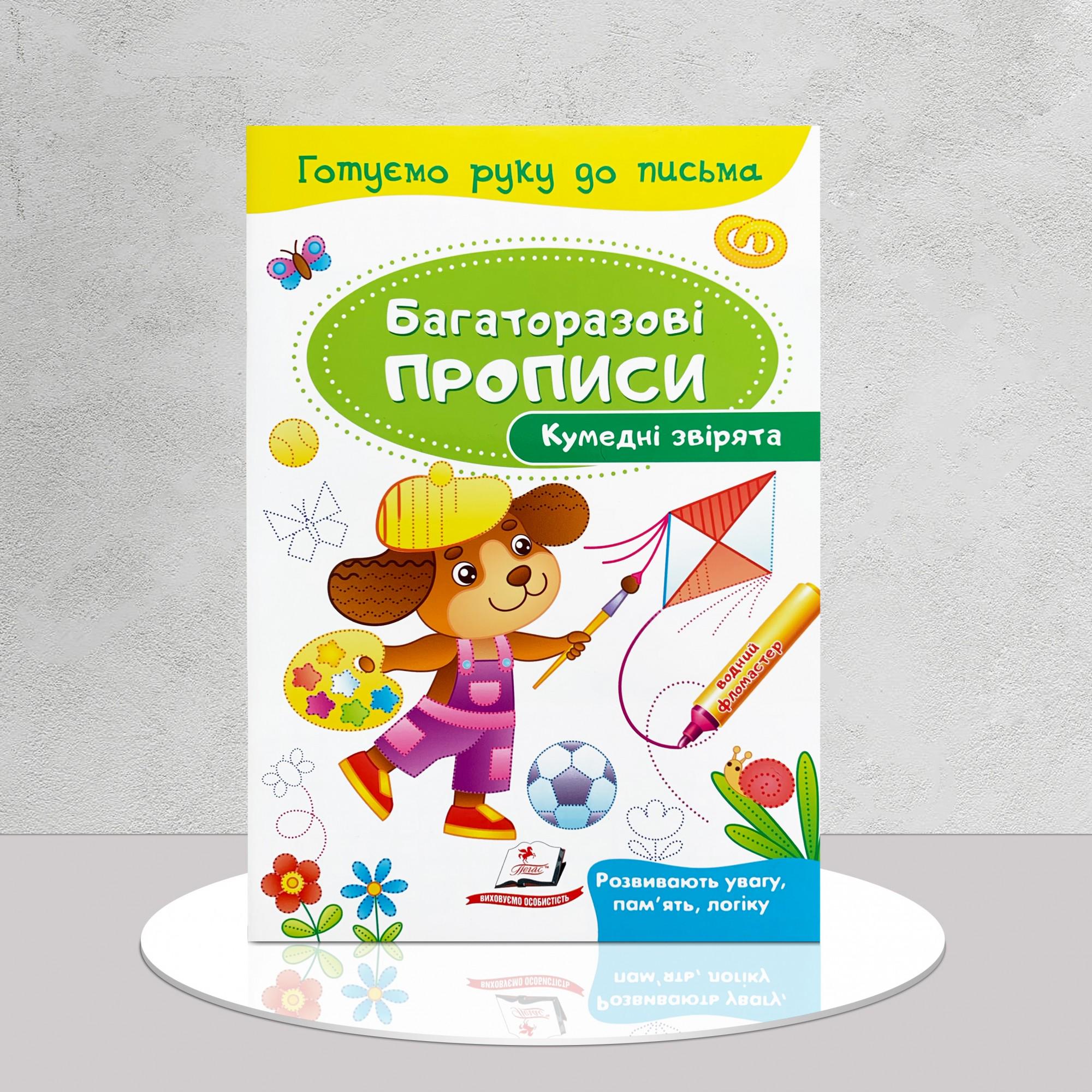 Книга "Багаторазові прописи. Кумедні звірята" (1311714)