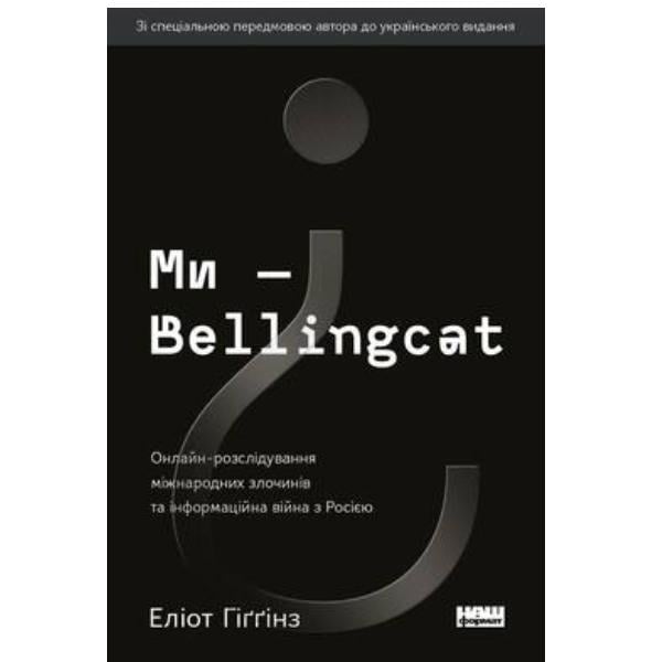 Книга "Ми - Bellingcat. Онлайн-розслідування міжнародних злочинів та інформаційна війна з Росією" (6239)