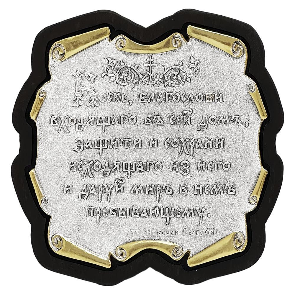 Икона молитва Благословение дома с позолотой (10100011087)
