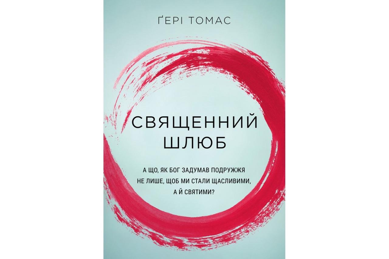 Книга ''Священний шлюб'' Гері Томас (1782787772)