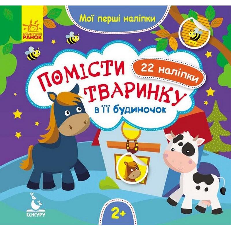 Детская книга Ranok Creative Мои первые наклейки "Помести животное в его домик" 22 наклейки (BK-203-D-216) Детская книга Ranok Creative Мои первые наклейки "Помести животное в его домик" 22 наклейки (BK-203-D-216)
