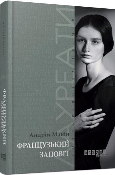 Книга Андрій Макін "Французький заповіт" (9786170933867)