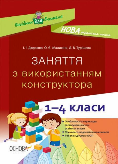 Підручник НУШ Заняття з використанням конструктора. 1-4 класи НУР054 (9786170038838)