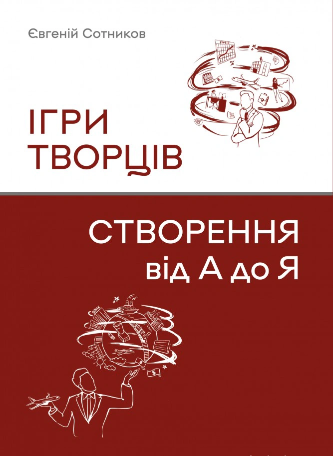 Книга Евгений Сотников "Игры творцов. Создание от А до Я" 9786177982189