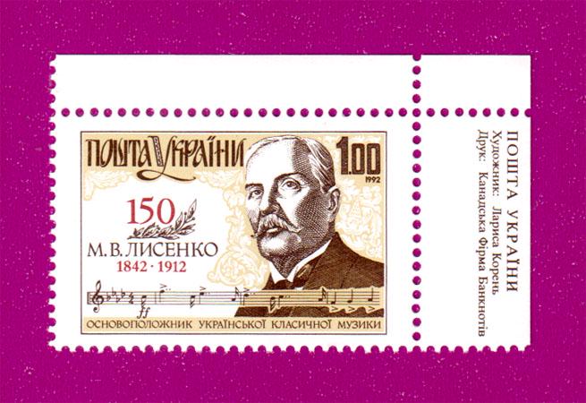 Почтовая марка Украины 1992 года 150 лет композитора Николая Лысенко угол с надписью Укр (199230033)