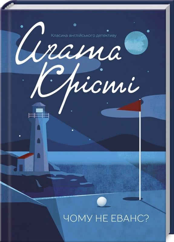 Книга А. Кристи "Чому не Еванс?" (КСД100338)