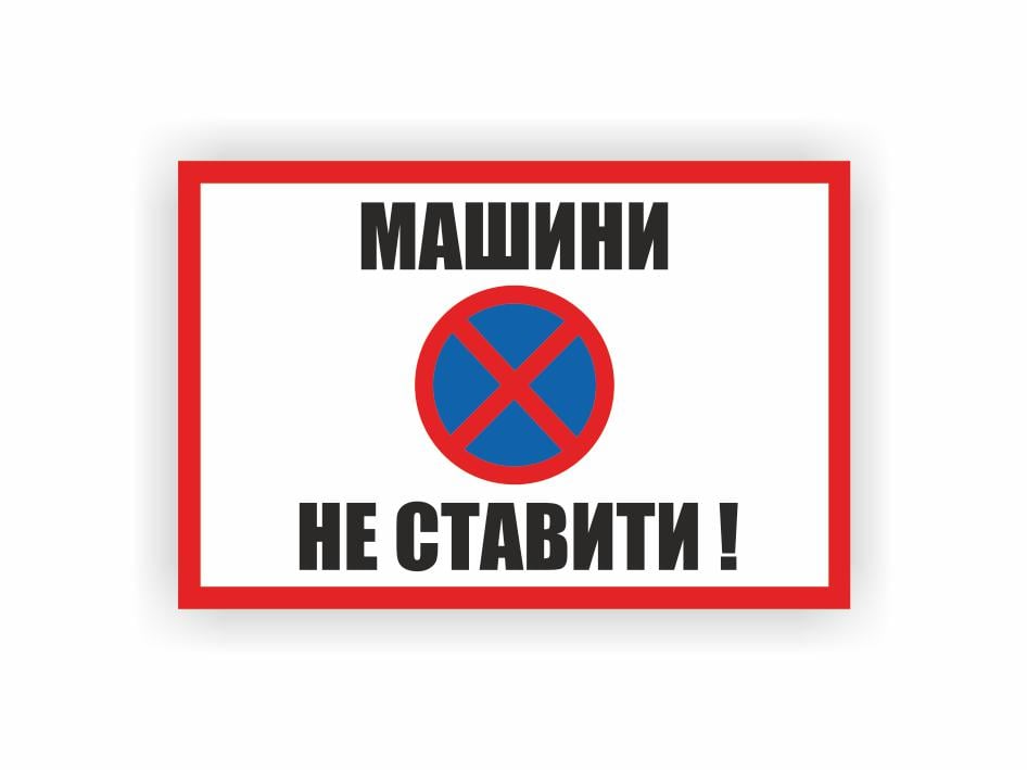 Табличка Vivay "Машини не ставити" 30x20 см (25294314)