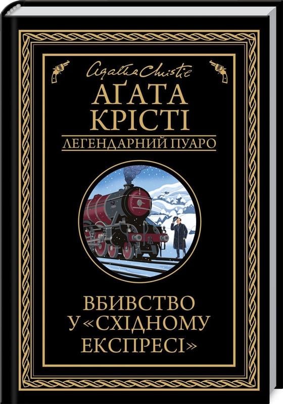 Книга Агата Кристи "Убийство в Восточном экспрессе"