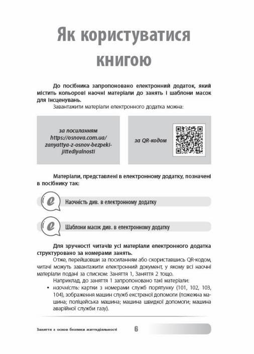 Виховна робота. Заняття з основ безпеки життєдіяльності. 1-4 класи. ПРВ036 (9786170038906) - фото 4