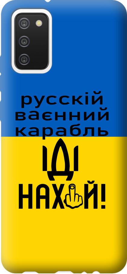 Чехол на Samsung Galaxy A02s A025F Русский военный корабль иди на (5216u-2203-42517) Чехол на Samsung Galaxy A02s A025F Русский военный корабль иди на (5216u-2203-42517)