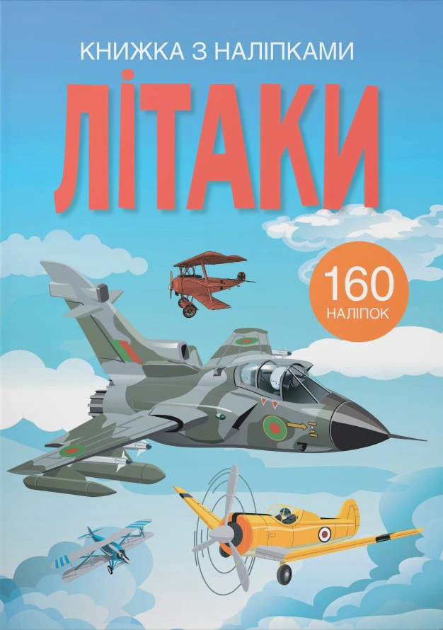 Книга "Книга с наклейками. Самолеты" 9789669872449