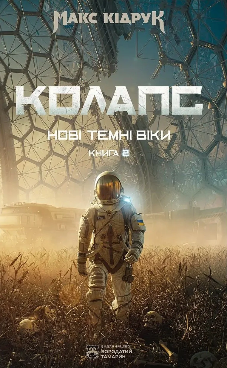 Книга Макс Кідрук «Нові Темні Віки. Колапс» 9786178509132 Книга Макс Кідрук «Нові Темні Віки. Колапс» 9786178509132
